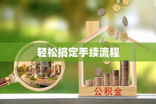 黄骅轻松搞定手续流程