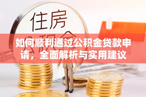 黄骅如何顺利通过公积金贷款申请，全面解析与实用建议