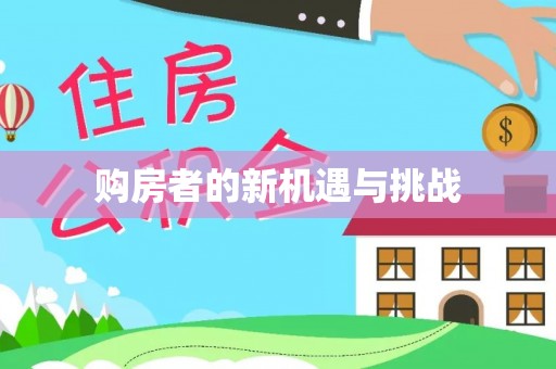 黄骅购房者的新机遇与挑战