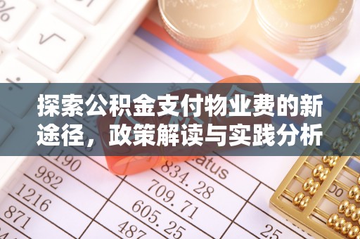黄骅探索公积金支付物业费的新途径，政策解读与实践分析