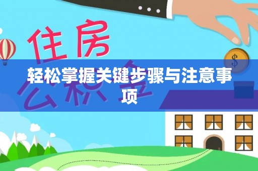 黄骅轻松掌握关键步骤与注意事项