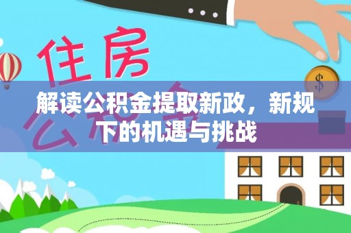 黄骅解读公积金提取新政，新规下的机遇与挑战