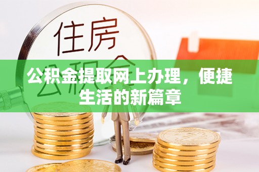 黄骅公积金提取网上办理，便捷生活的新篇章