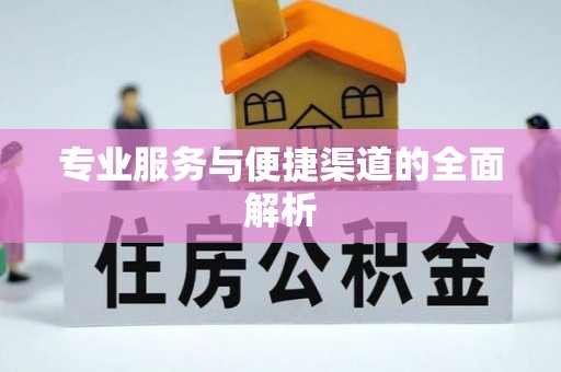 黄骅专业服务与便捷渠道的全面解析