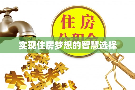 黄骅实现住房梦想的智慧选择