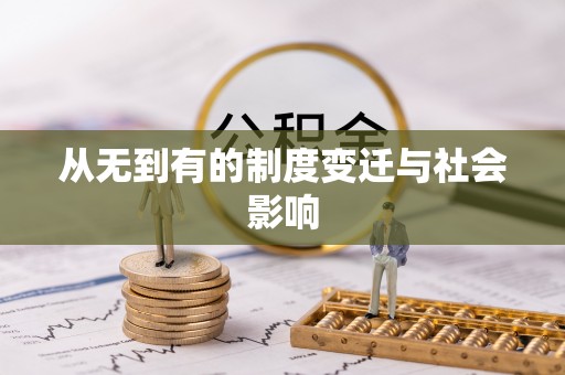 黄骅从无到有的制度变迁与社会影响