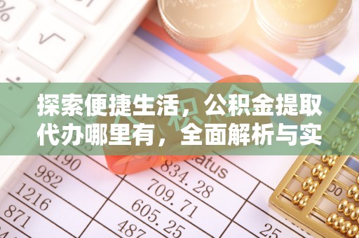 黄骅探索便捷生活，公积金提取代办哪里有，全面解析与实用指南