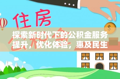 黄骅探索新时代下的公积金服务提升，优化体验，惠及民生