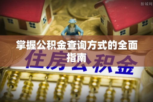 黄骅掌握公积金查询方式的全面指南