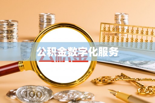 黄骅公积金数字化服务