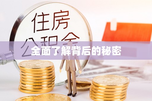黄骅全面了解背后的秘密