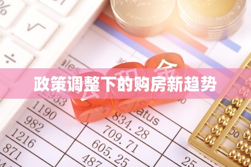 黄骅政策调整下的购房新趋势