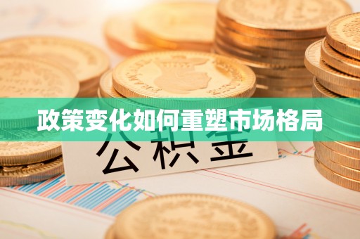 黄骅政策变化如何重塑市场格局