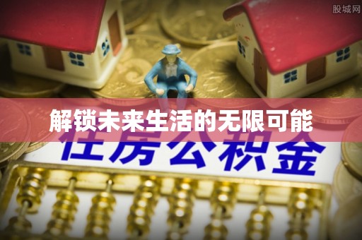 黄骅解锁未来生活的无限可能