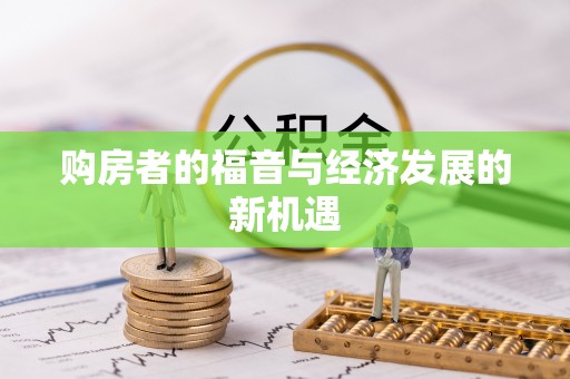 黄骅购房者的福音与经济发展的新机遇