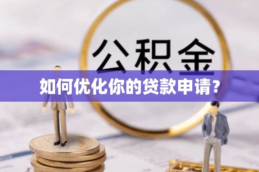黄骅如何优化你的贷款申请？