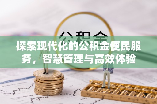 黄骅探索现代化的公积金便民服务，智慧管理与高效体验