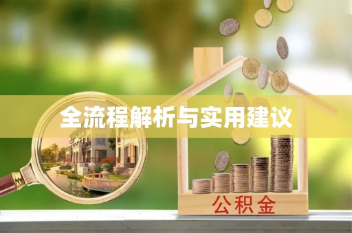 黄骅全流程解析与实用建议