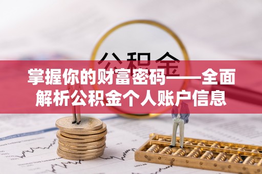 黄骅掌握你的财富密码——全面解析公积金个人账户信息
