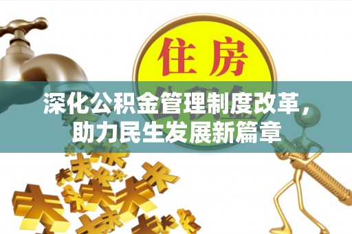 黄骅深化公积金管理制度改革，助力民生发展新篇章