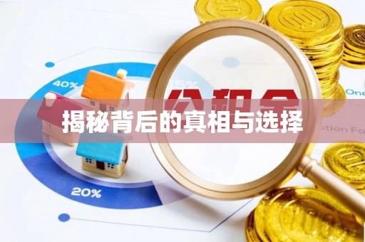黄骅揭秘背后的真相与选择