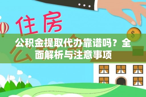 黄骅公积金提取代办靠谱吗？全面解析与注意事项