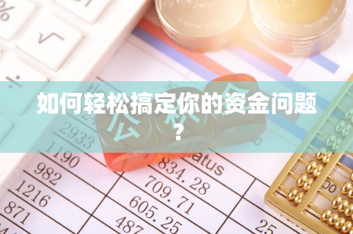 黄骅如何轻松搞定你的资金问题？