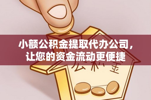 黄骅小额公积金提取代办公司，让您的资金流动更便捷