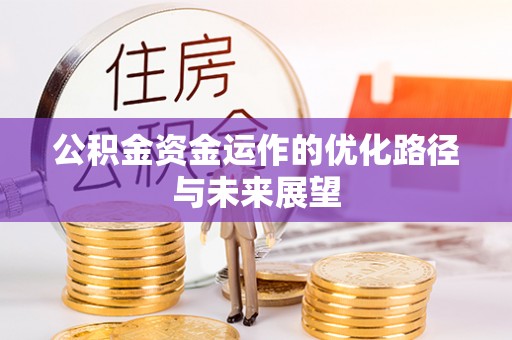 黄骅公积金资金运作的优化路径与未来展望