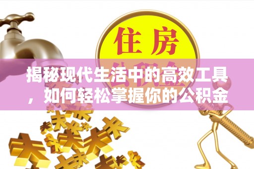 黄骅揭秘现代生活中的高效工具，如何轻松掌握你的公积金查询方式