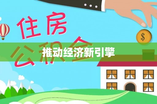 黄骅推动经济新引擎