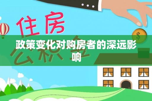 黄骅政策变化对购房者的深远影响