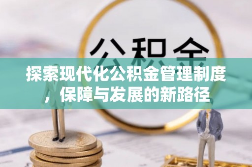 黄骅探索现代化公积金管理制度，保障与发展的新路径