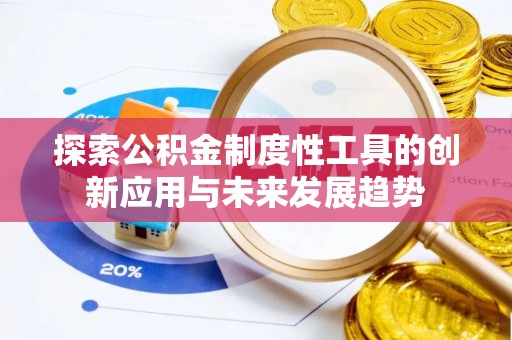 黄骅探索公积金制度性工具的创新应用与未来发展趋势