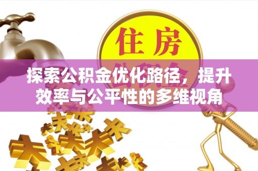 黄骅探索公积金优化路径，提升效率与公平性的多维视角