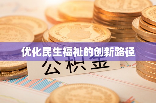 黄骅优化民生福祉的创新路径
