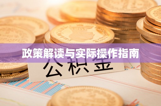 黄骅政策解读与实际操作指南