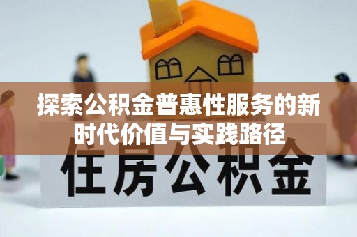 黄骅探索公积金普惠性服务的新时代价值与实践路径