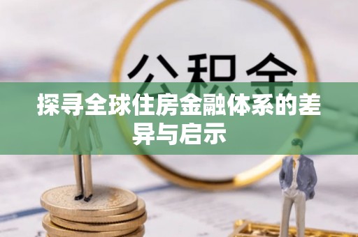 黄骅探寻全球住房金融体系的差异与启示