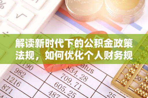 黄骅解读新时代下的公积金政策法规，如何优化个人财务规划