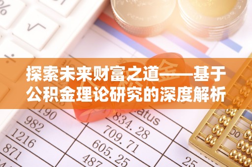 黄骅探索未来财富之道——基于公积金理论研究的深度解析