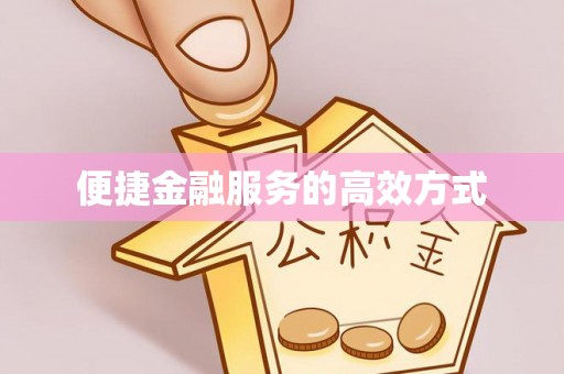 黄骅便捷金融服务的高效方式