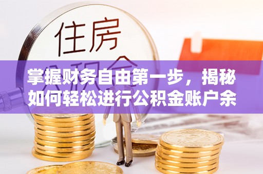 黄骅掌握财务自由第一步，揭秘如何轻松进行公积金账户余额查询