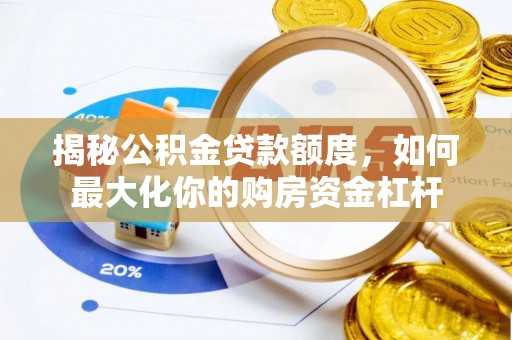 黄骅揭秘公积金贷款额度，如何最大化你的购房资金杠杆