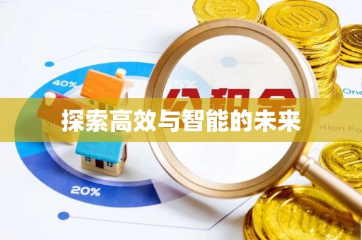 黄骅探索高效与智能的未来