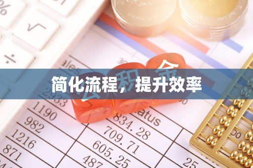 黄骅简化流程，提升效率