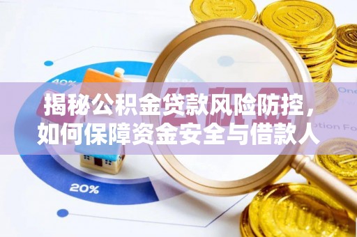 黄骅揭秘公积金贷款风险防控，如何保障资金安全与借款人权益