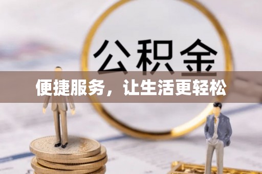 黄骅便捷服务，让生活更轻松