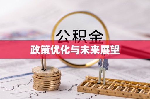 黄骅政策优化与未来展望