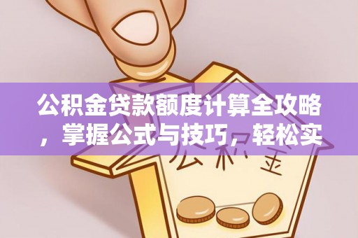 黄骅公积金贷款额度计算全攻略，掌握公式与技巧，轻松实现购房梦想